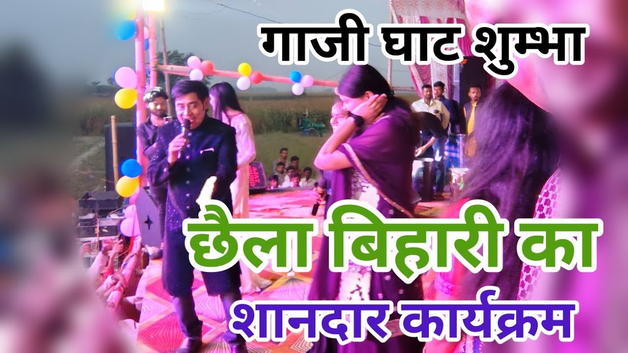#chhaila Bihari ka shandar program_gazighat shumbha
