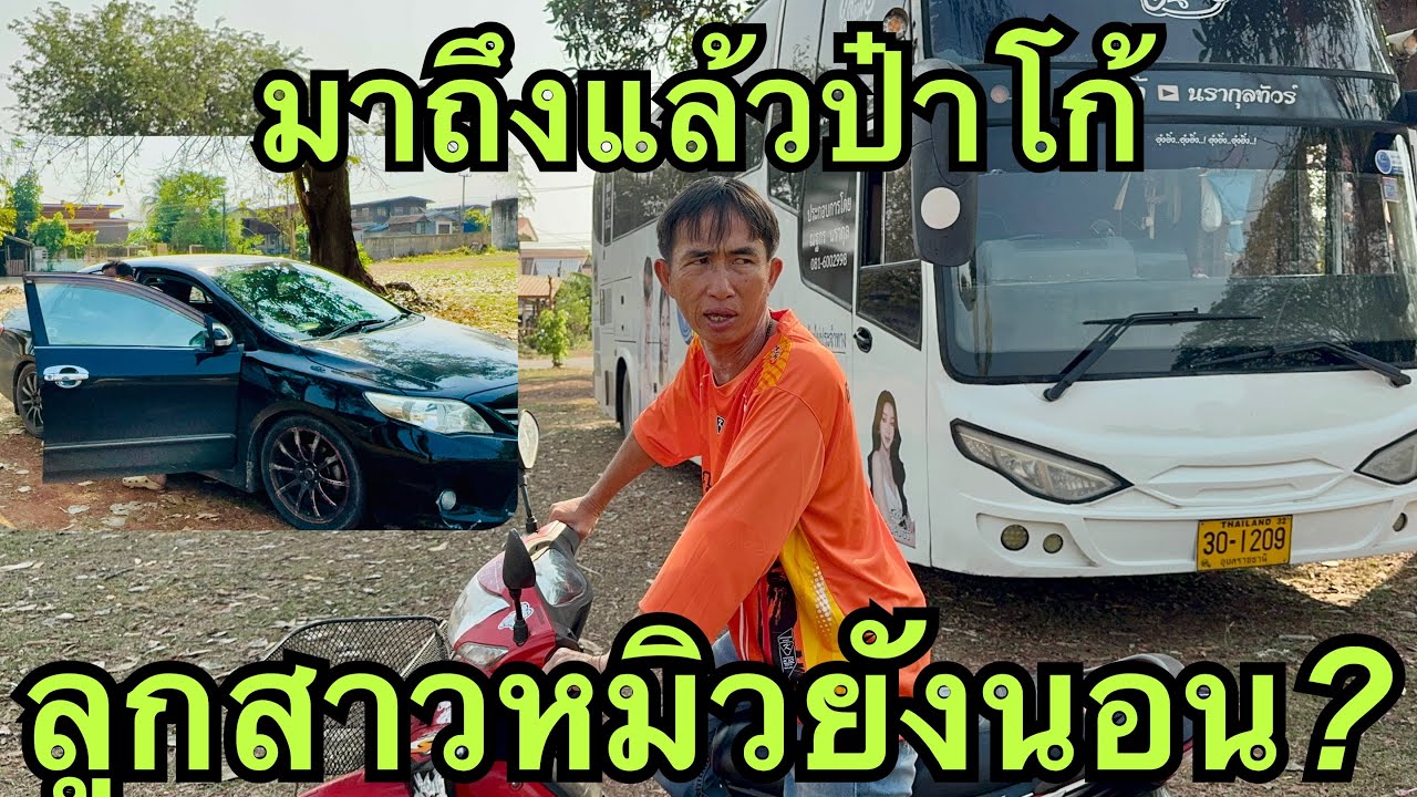มาถึงแล้ว💢ป๋าโก้กับลูกสาว❓#หมิวชลธิชา 
