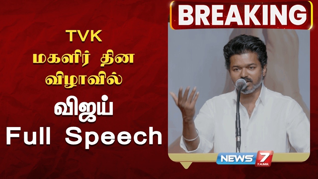த.வெ.க. மகளிர் தின  விழாவில்  விஜய் அனல் தெறிக்கும் பேச்சு..! NEWS7 TAMIL