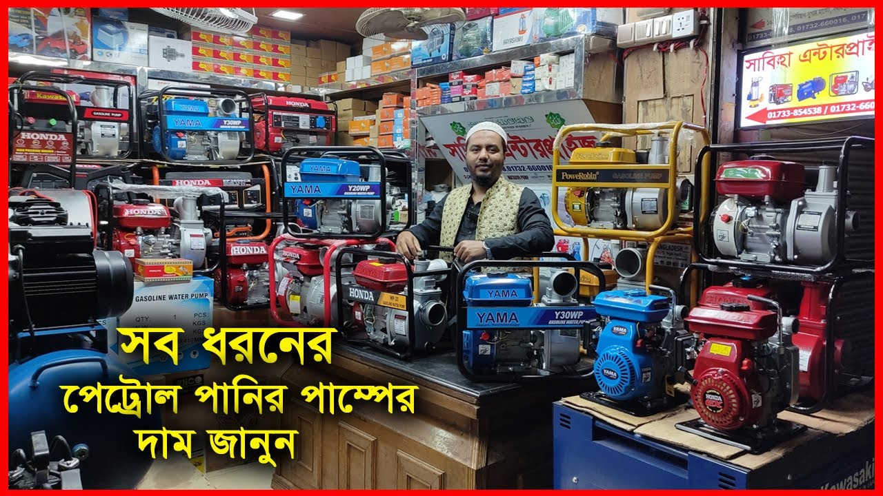 সব ধরনের পেট্রোল পানির পাম্পের দাম জানুন || সাবিহা এন্টারপ্রাইজ