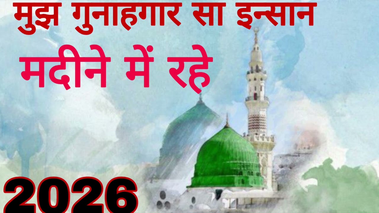 मुझ गुनाहगार सा इन्सान मदीने में रहे mujh gunagar sa insan madine me rahe