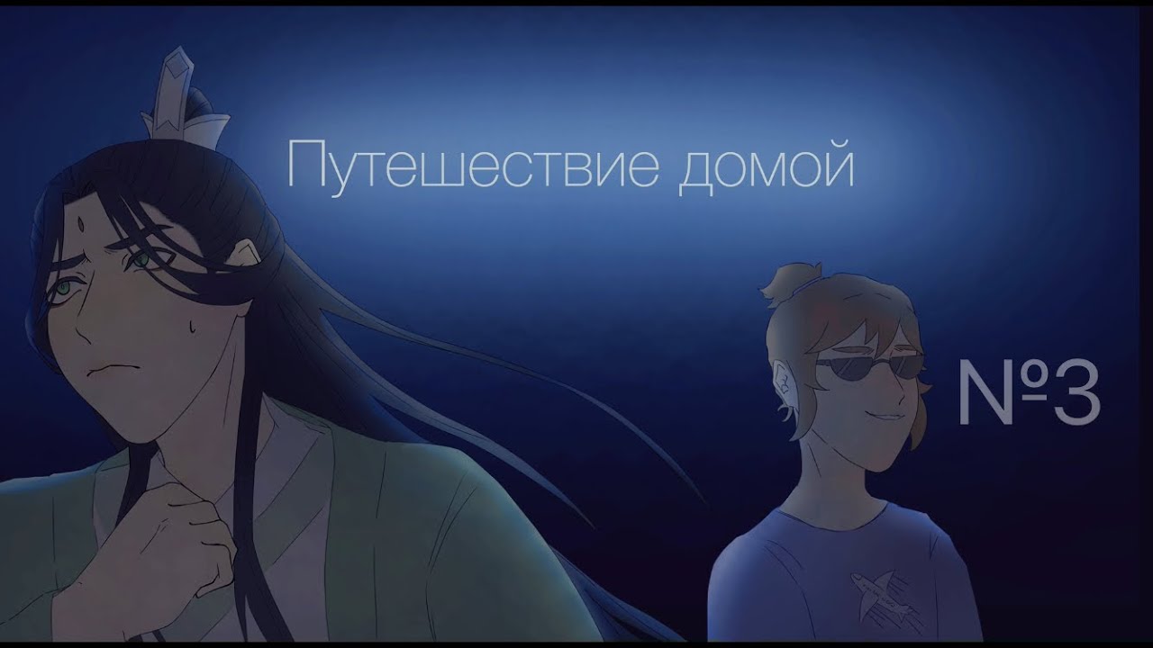SVSSS [Путешествие домой] №3