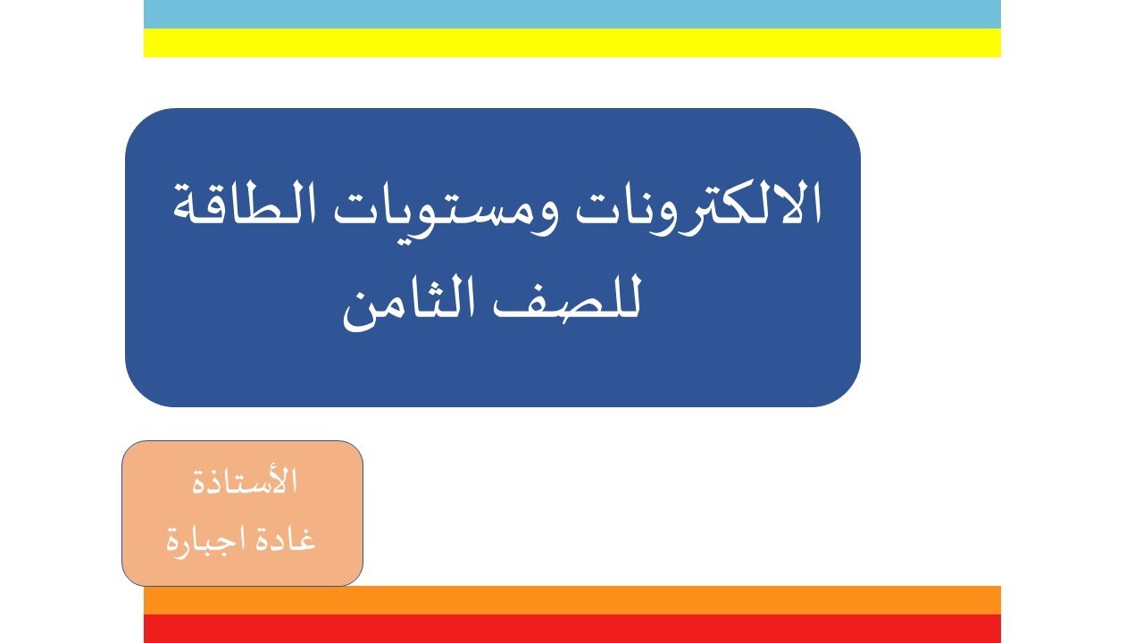 الالكترونات ومستويات الطاقة للصف الثامن