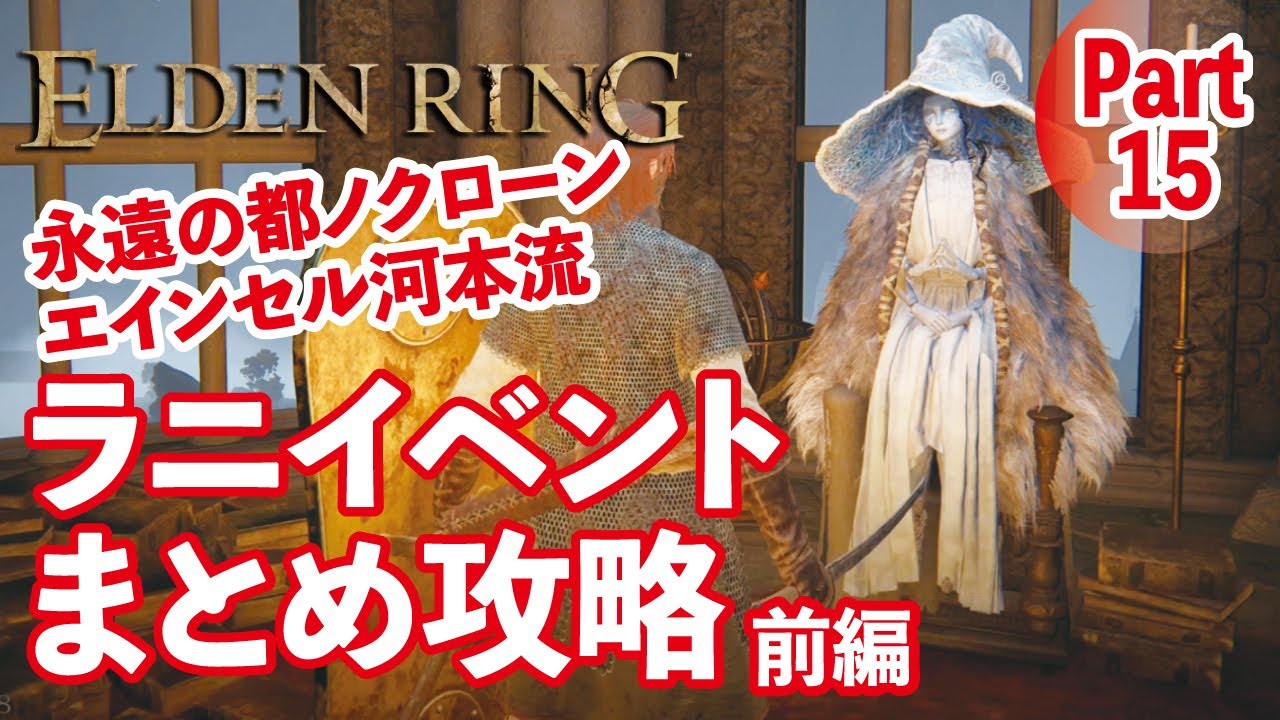 【エルデンリング】ラニイベントのまとめを徹底解説！前編 Part１５【ELDEN RING】