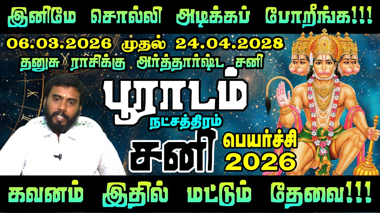 பூராடம் நட்சத்திரத்திற்கு சனி தரும் ராஜபோக வாழ்க்கை! | Pooradam Nakshatram Saturn Transit