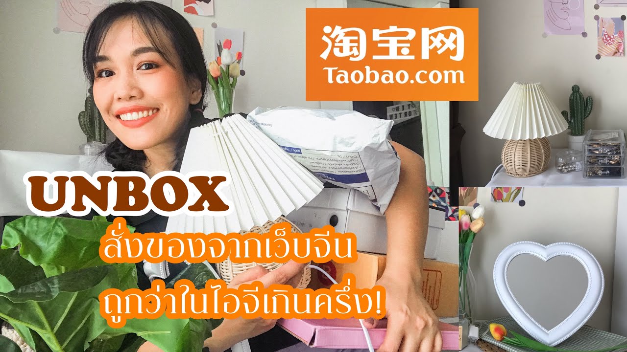 UNBOX+ Haul EP.2 สั่งของแต่งบ้าน+เสื้อผ้าจากจีนครั้งแรก ถูกกว่าในไอจีเกินครึ่ง!🐰 | Tewfortew