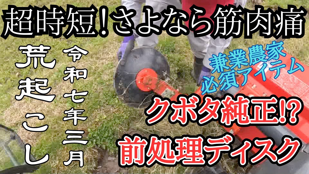 兼業農家は必須！前処理ディスク(畔際ディスク)付けたので田んぼを荒起こししてみました！