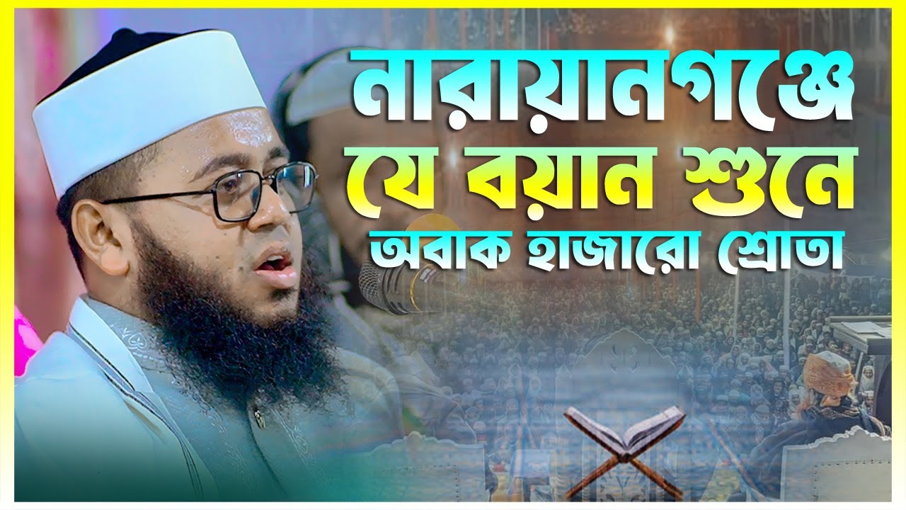 নারায়ানগঞ্জে যে বয়ান শুনে অবাক হাজারো শ্রোতা মুফতী মনির হুসাইন জীহাদী Mufti Monir Hossain Jihadi
