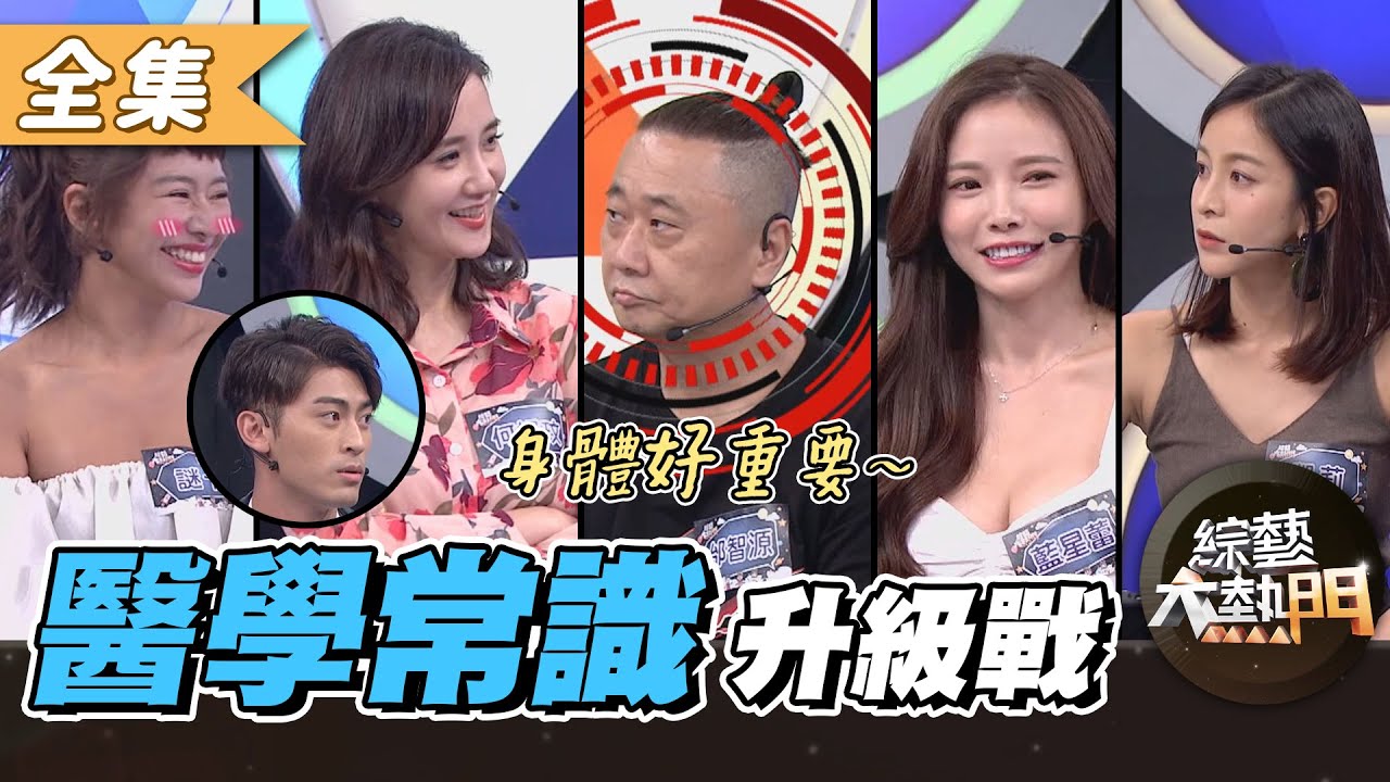 【綜藝大熱門】醫學常識知多少！今晚該升級了！？ 20201117｜邰智源、何妤玟、藍星蕾、凱莉、徐愷、謎卡