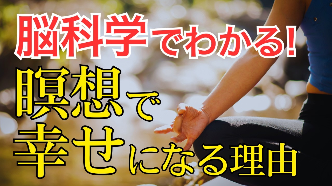 【脳科学】瞑想をすると幸せになれる理由。科学が証明した最強の幸福習慣と5つの実践法 【ハッピーメディテーション】
