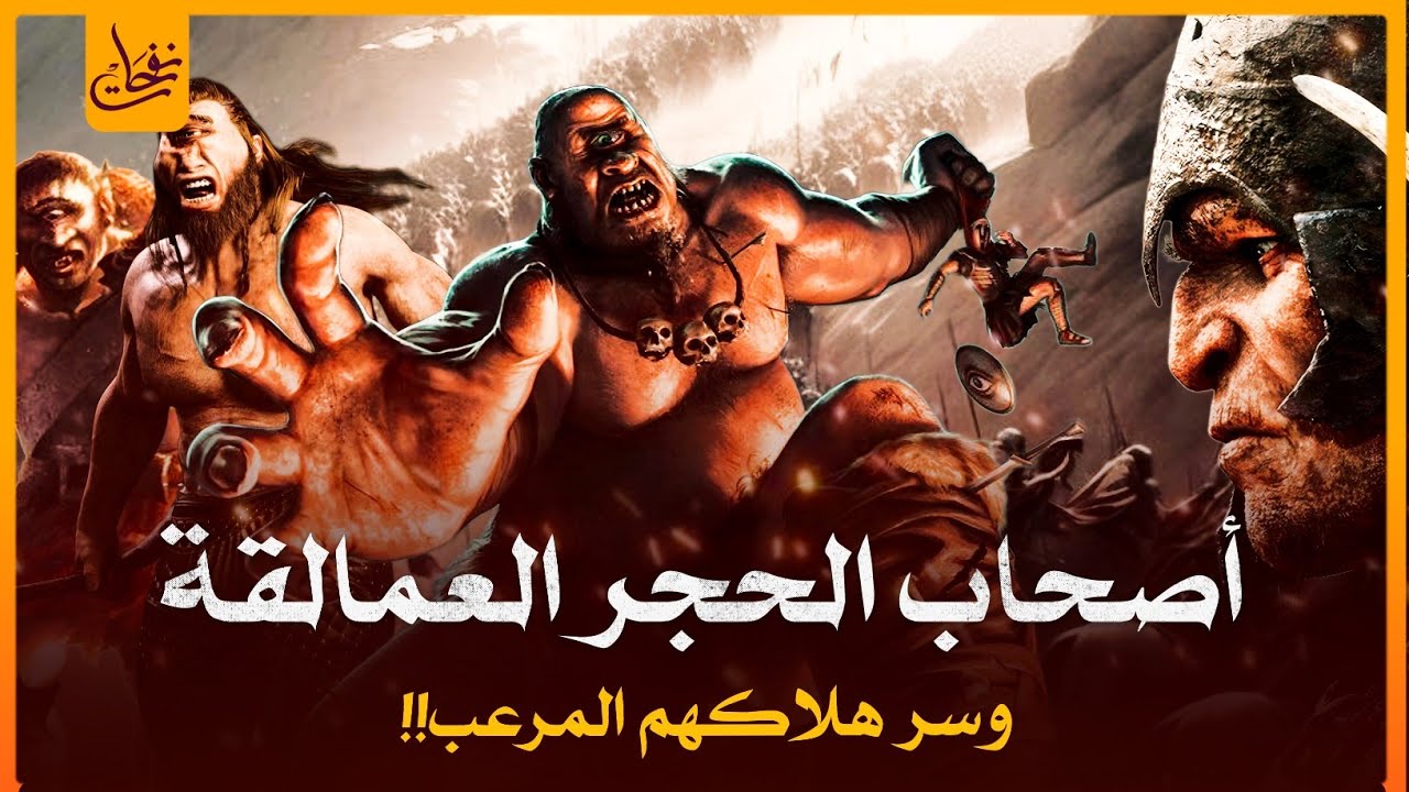 قصص القرآن-قصة أصحاب الحجر العمالقه كيف كان هلاكهم؟لماذا سموا بأصحاب الحجر؟ومن النبى الذى بعث إليهم؟