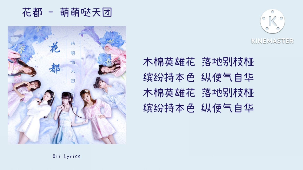 花都 - 萌萌哒天团 [歌词 Lyrics]