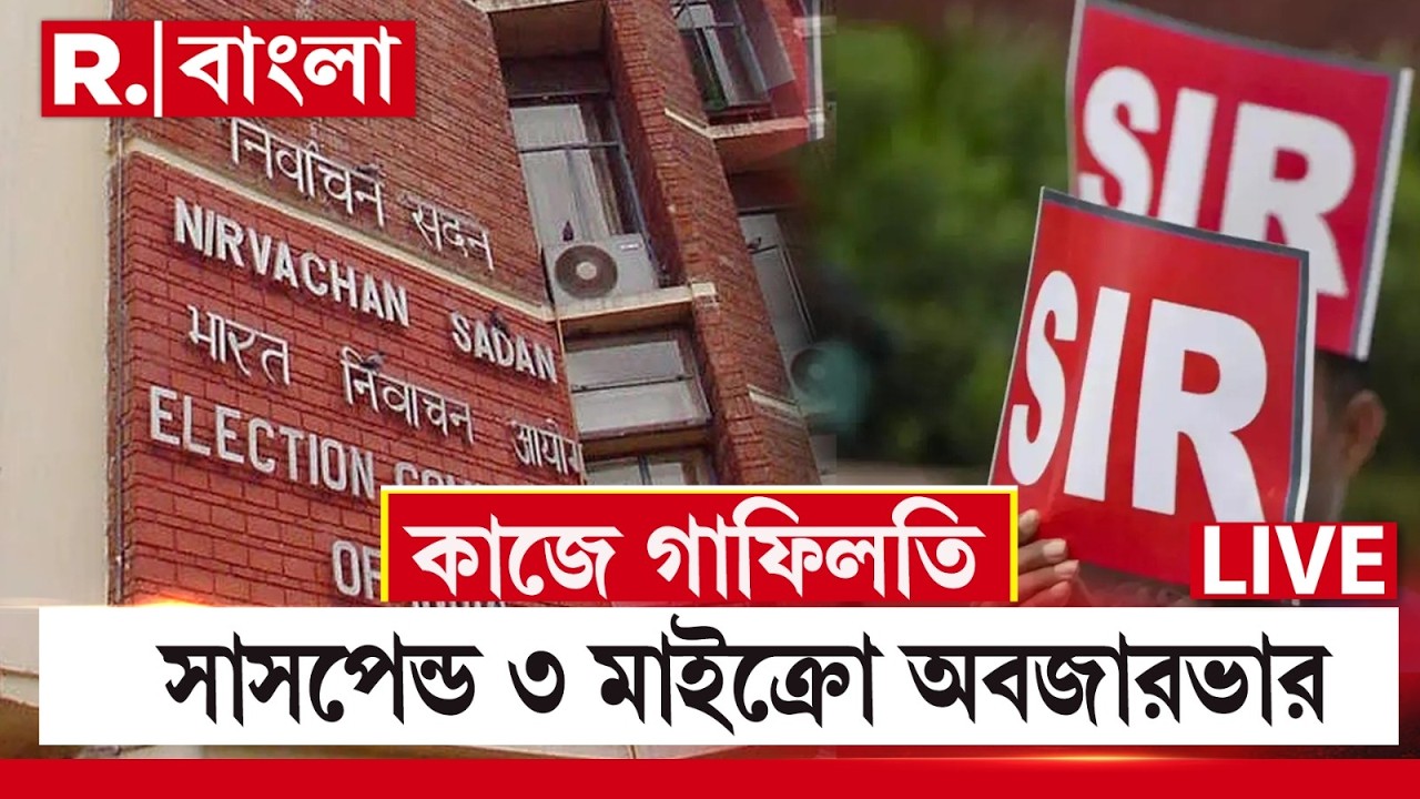 West Bengal SIR News LIVE | SIR এর কাজে গাফিলতি! সাসপেন্ড ৩ মাইক্রো অবজারভার