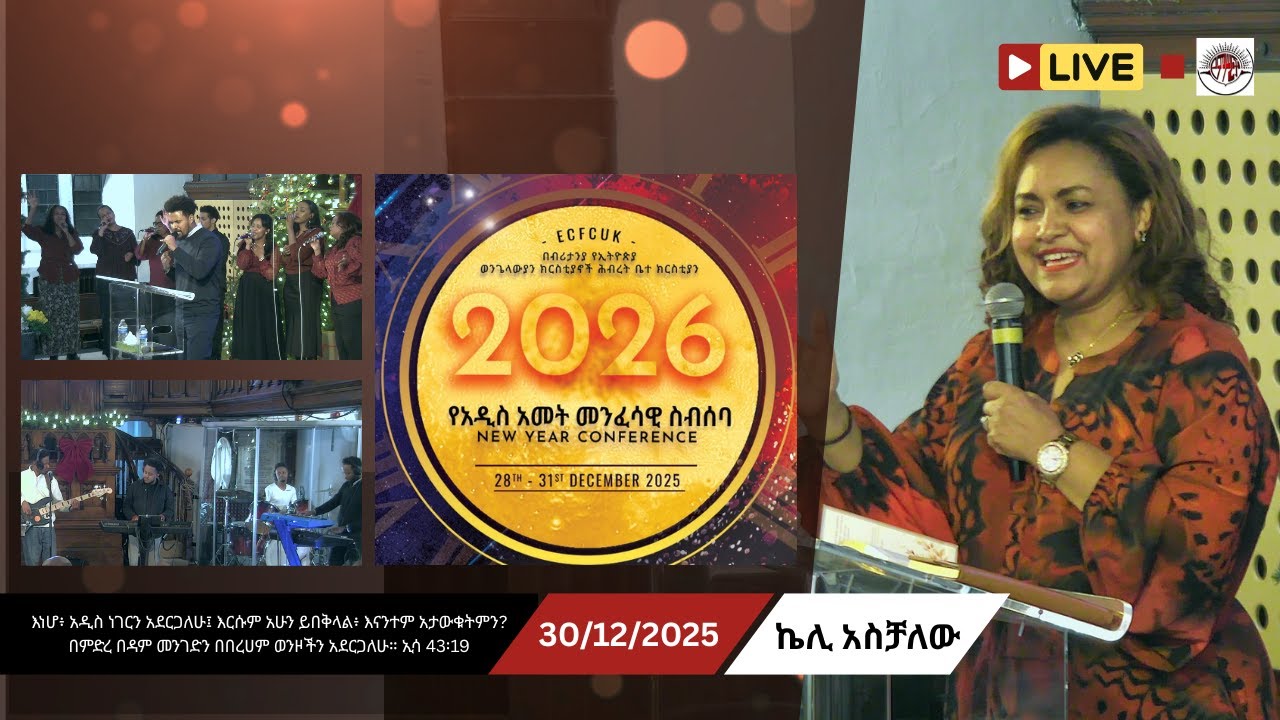 E C F C UK : LIVE | New Year Conference | December 30, 2025 | ኬሊ አስቻለው