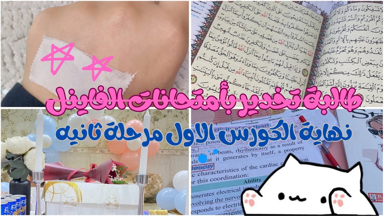 فلوك امتحانات الفاينل لطالبة تخدير 📚📘✍️📝