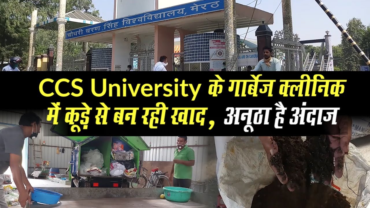 Meerut की CCS University ने Waste Management के लिए बनाया Garbage Clinic | Best Waste Management