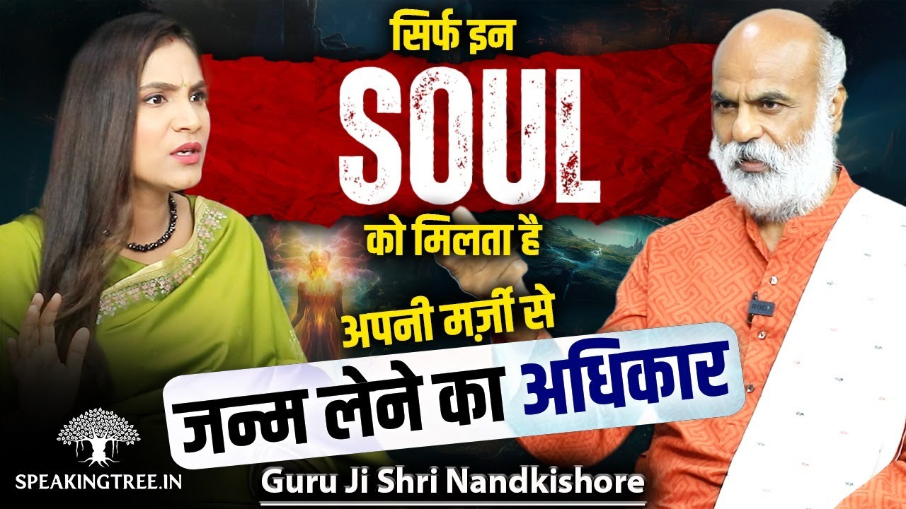 SOUL’s Choice of Birth & Rebirth: Past Life, Karmic Cycle & Divine Entity । Guru Ji Shri Nandkishore