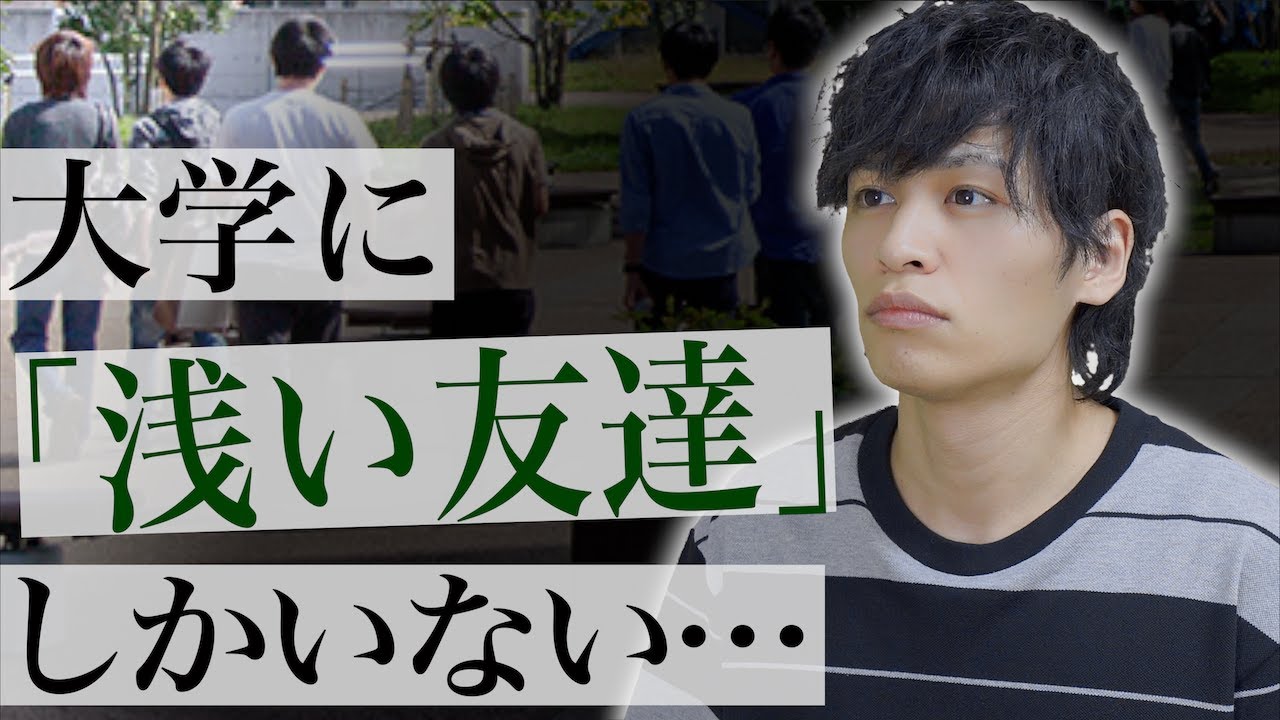 【ぼっち】｢大学に浅い友達しかいない｣どうすれば良いのか？