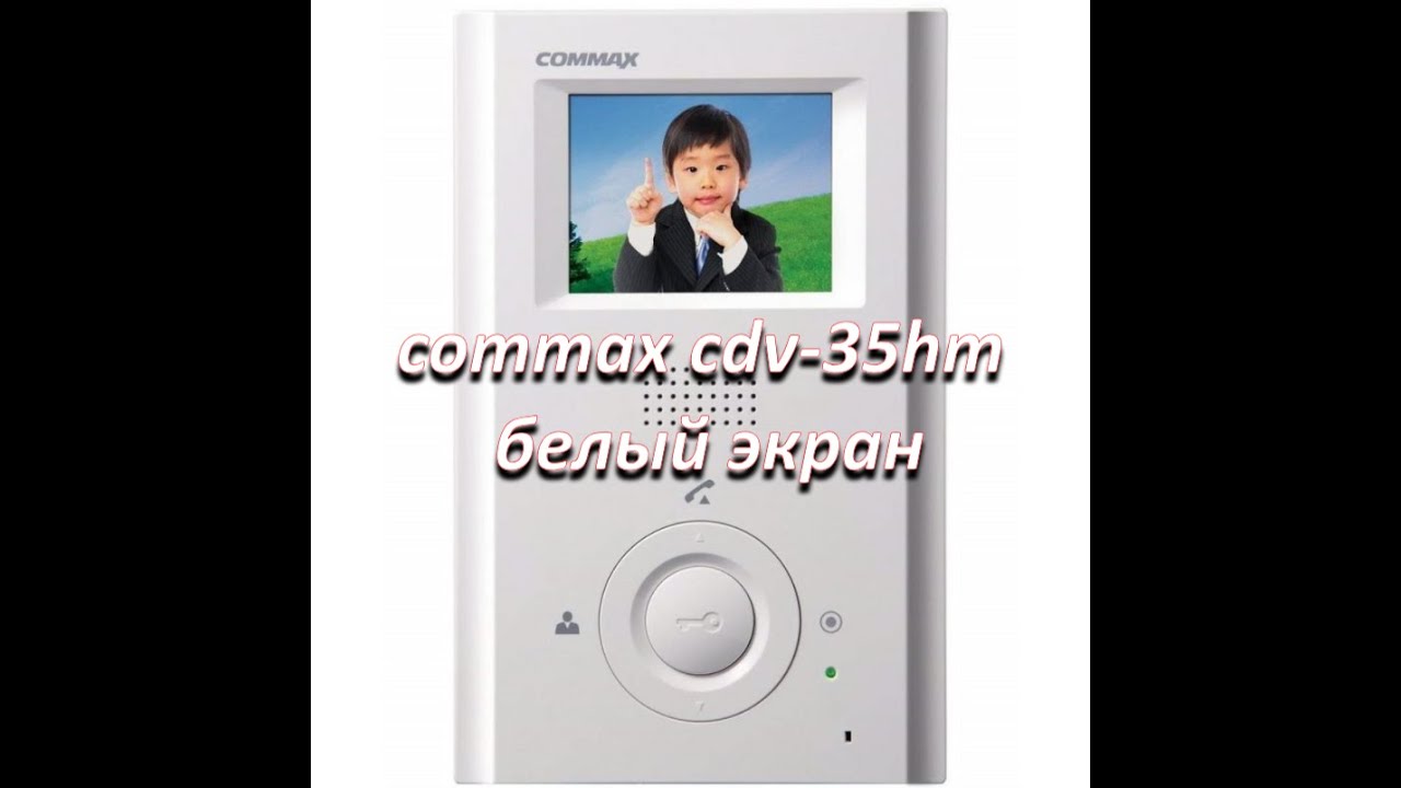 ремонт монитора видеодомофона commax cdv-35hm, белый экран