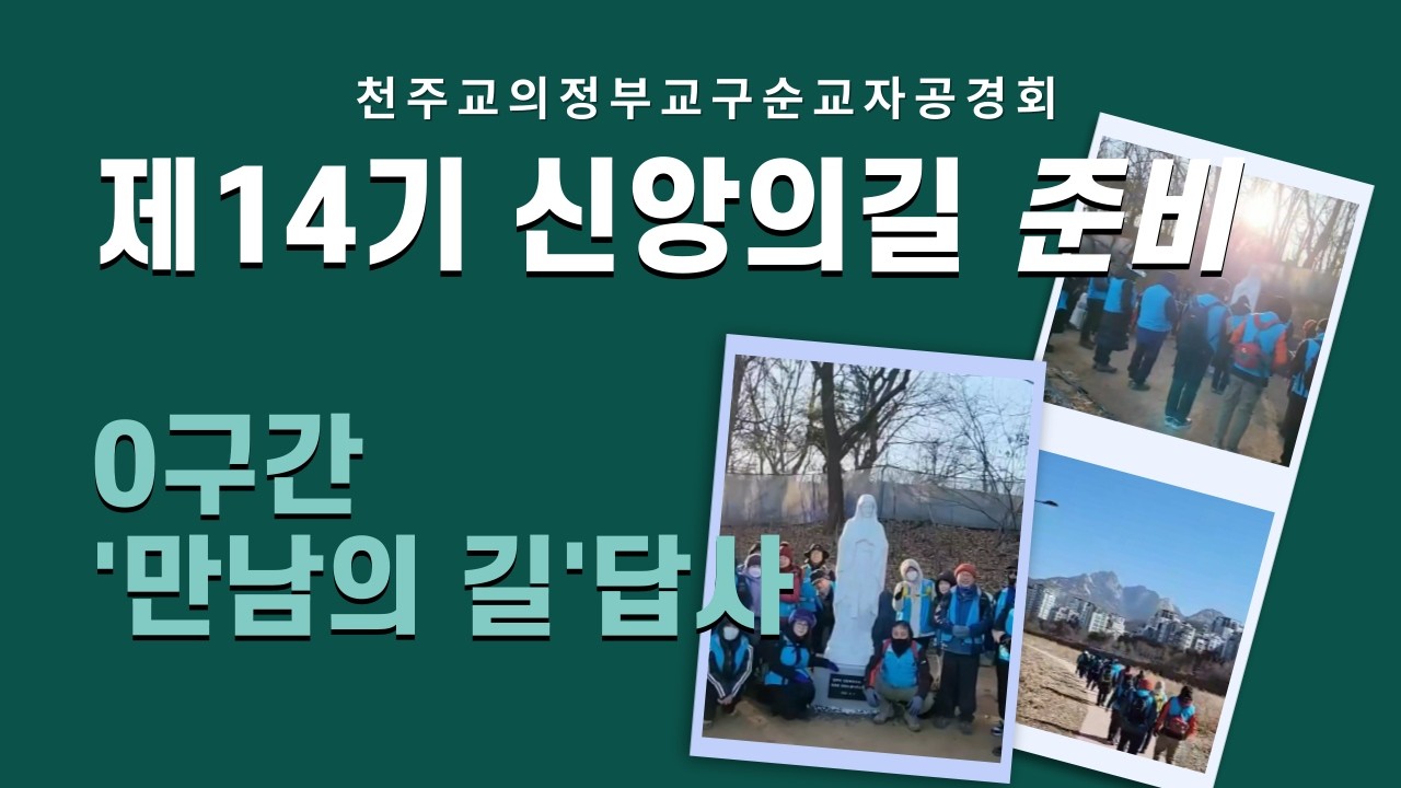 천주교 의정부교구 순교자공경회 2026 신앙의 길 순례 코스 완성 | 고양 용머리에서 송추성당까지 걷다 #양주순교성지