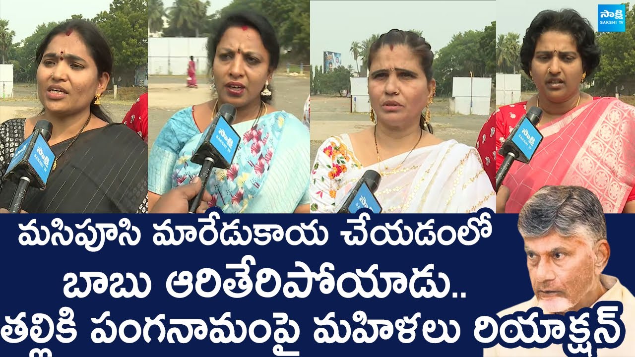 Rajahmundry Women's Counter to Chandrababu And TDP Over Thalliki Vandanam |@SakshiTVLIVE