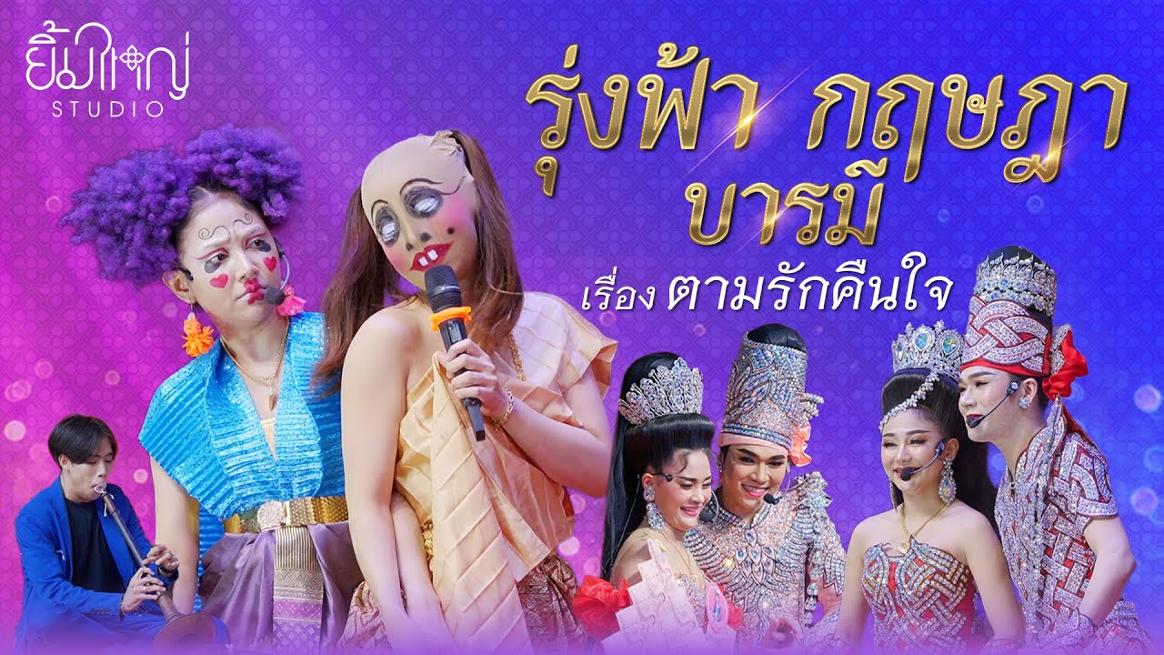 รุ่งฟ้า กฤษฎา บารมี - เรื่อง ตามรักคืนใจ  | 7 ก.พ. 68 วัดคลองสวน