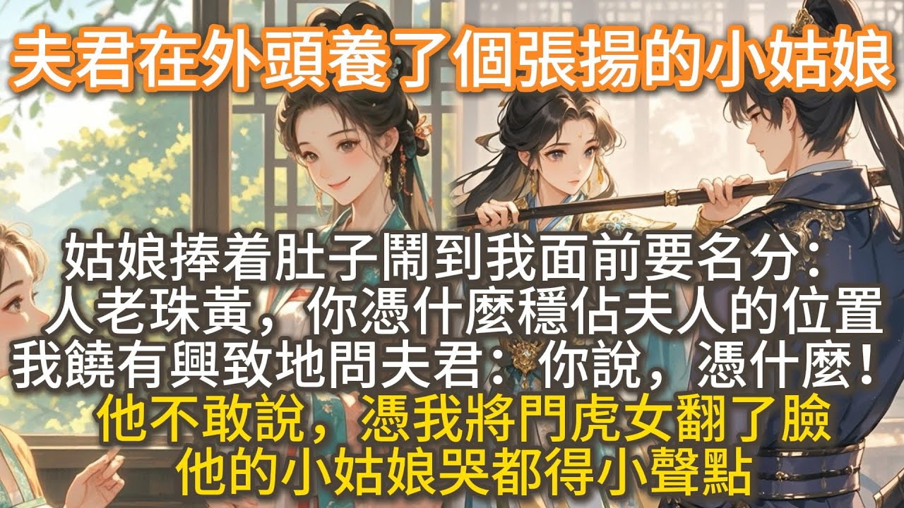 完结大女主爽文：夫君在外頭養了個張揚的小姑娘。她捧着肚子鬧到我面前要名分：人老珠黃，你憑什麼穩佔夫人的位置。我饒有興致地問夫君：你說，憑什麼！ 他不敢說，憑我將門虎女翻了臉，他的小姑娘哭都得小聲點
