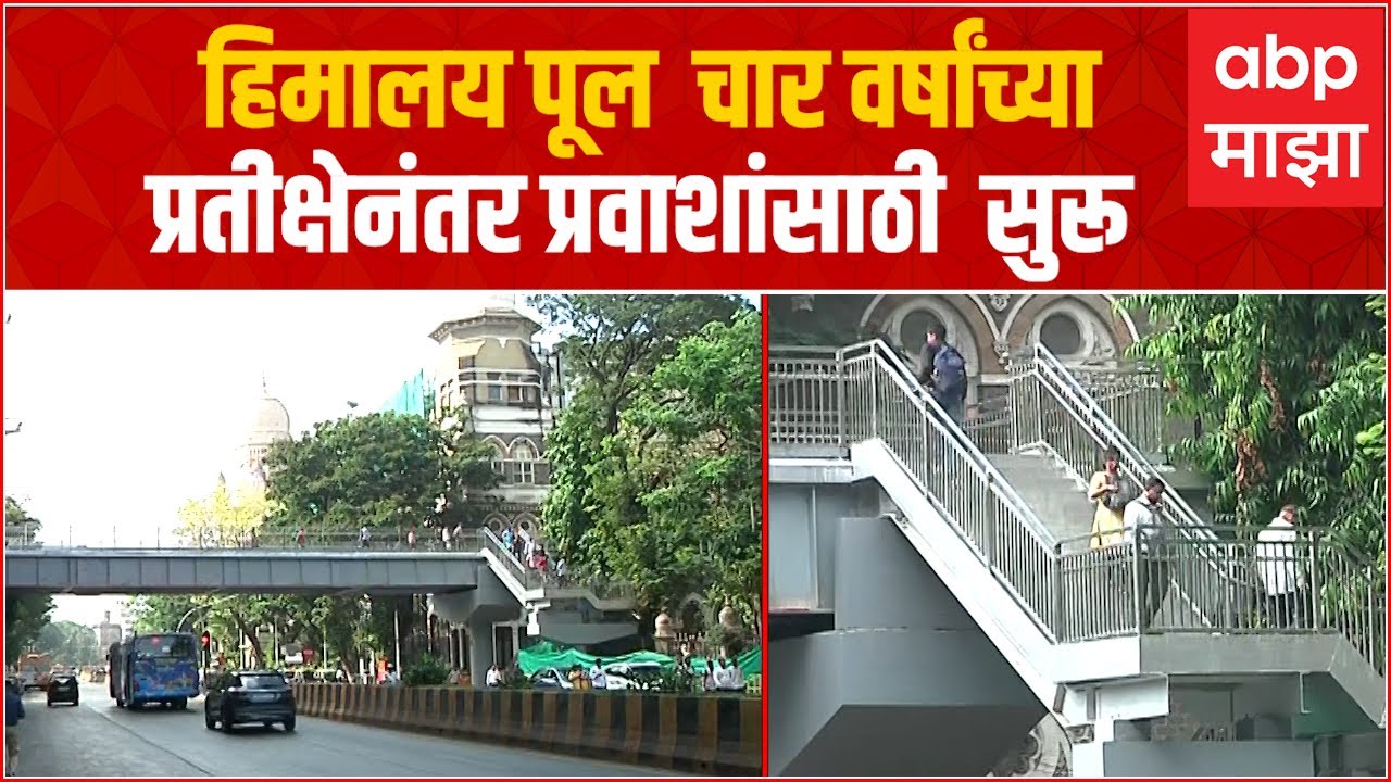 Mumbai Himalaya Bridge Start : सीएसएमटी जवळील हिमालय पूल  प्रवाशांसाठी  सुरू : ABP Majha