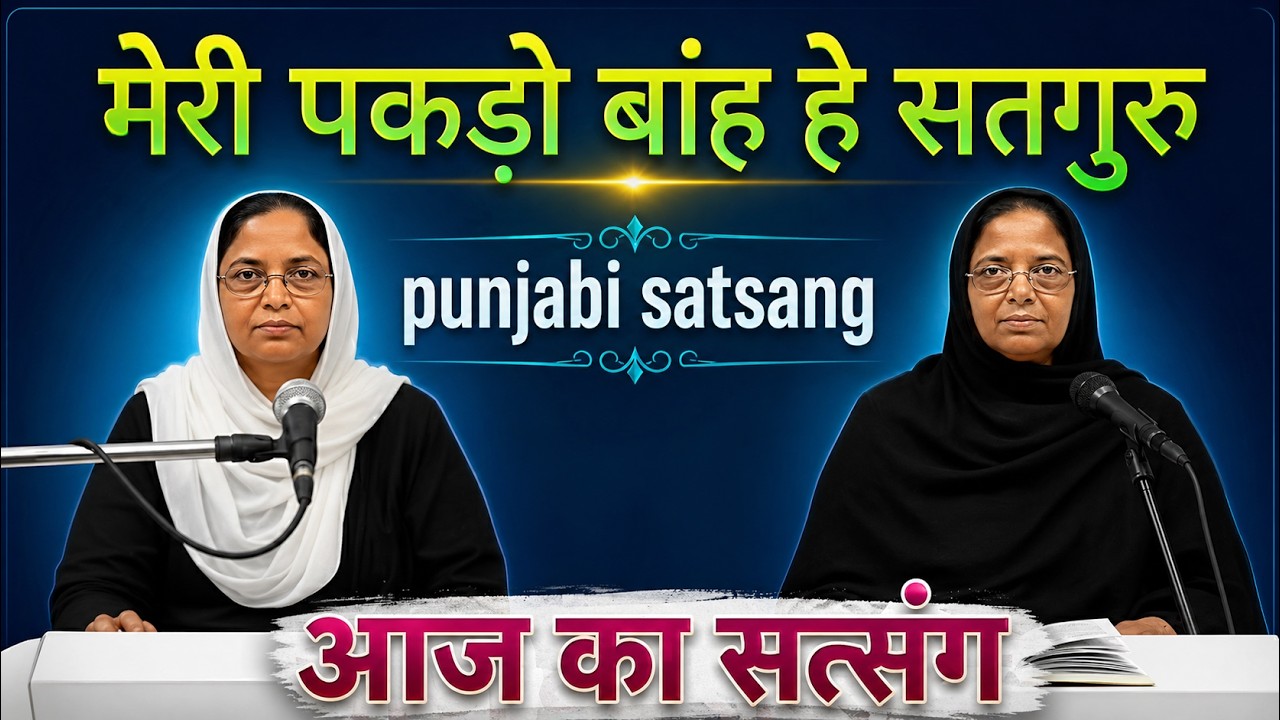 Rssb satsang।। मेरी पकड़ो बांह हे सतगुरु।। Punjabi satsang।।