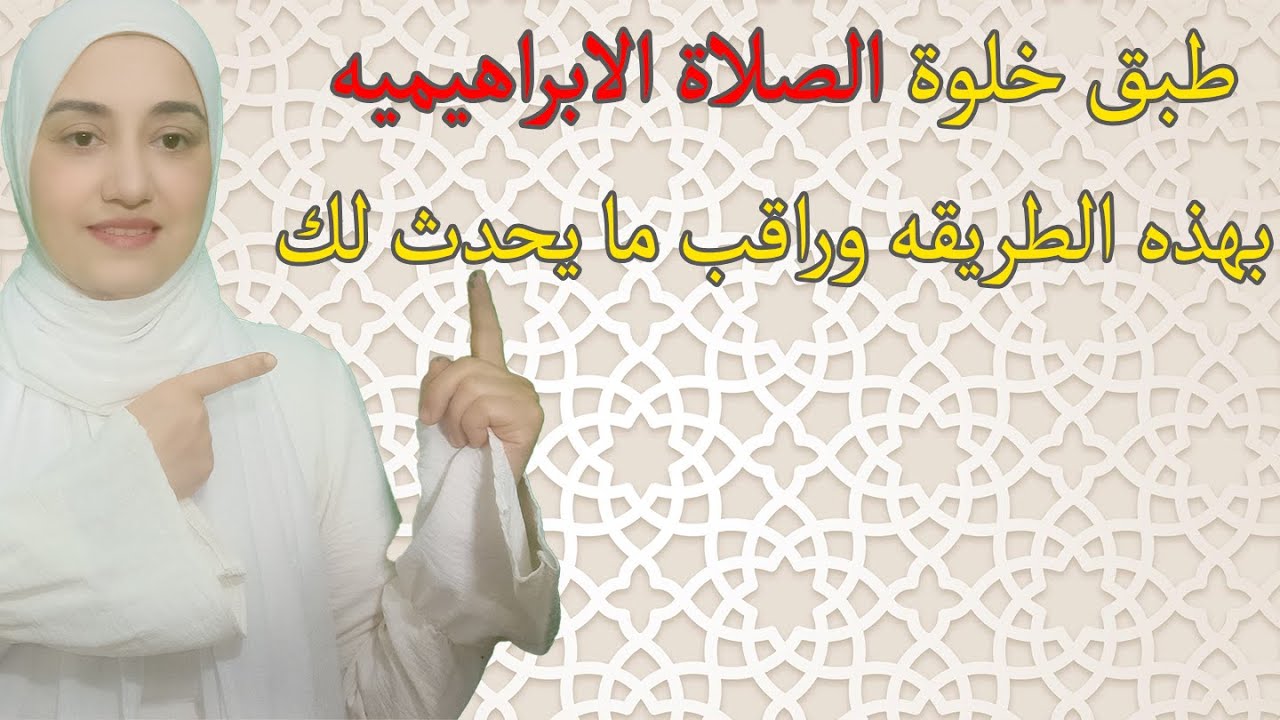 الطريقه الصحيحه و المجربه لتفعيل الصلاة الابراهيميه لتحقيق الامنيات الصعبه وجلب الرزق