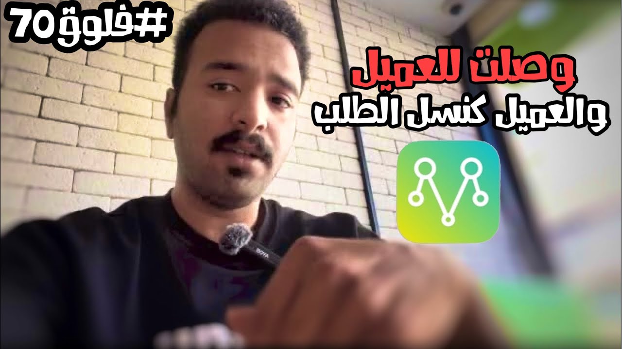 #فلوق 70 |#توصيل_طلبات وصلت للعميل و كنسل طلب #مرسول 