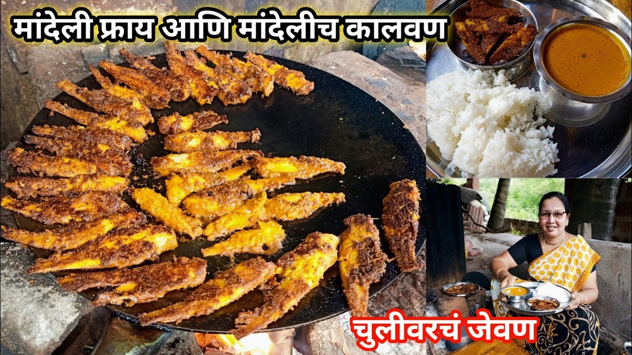 कुरकुरीत मांदेली फ्राय आणि मांदेलीच कालवण | कोकणीपद्धतीने चुलीवरचं जेवण | Mandeli Fry And Curry