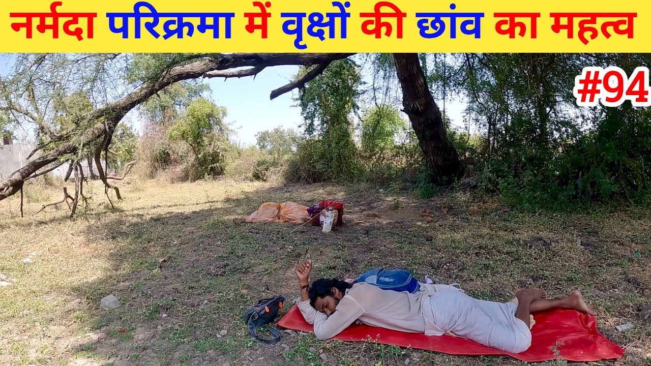 Ep- 94 Narmada Parikrama 🙏 !! नर्मदा परिक्रमा में वृक्षों की छांव का महत्व🙏🙏
