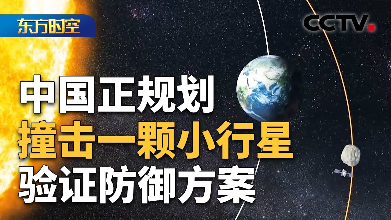 拟采用“伴飞+撞击+伴飞”任务模式；小行星怎么防？动能撞击是公认防御方式；小行星撞击被列为威胁人类二十大灾难之首 | CCTV「东方时空」