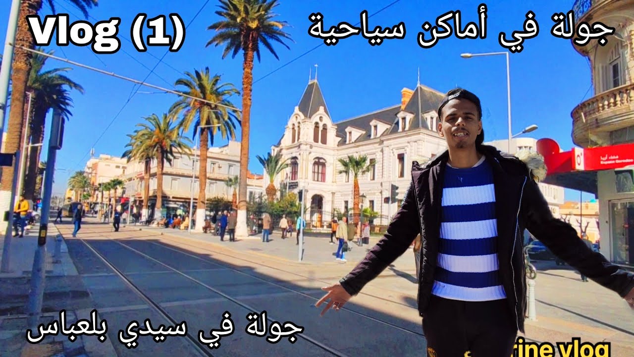 جولة في شوارع #سيدي بلعباس #سياحة Sidi Bel Abbès) 2024.03.07 #الجزائر