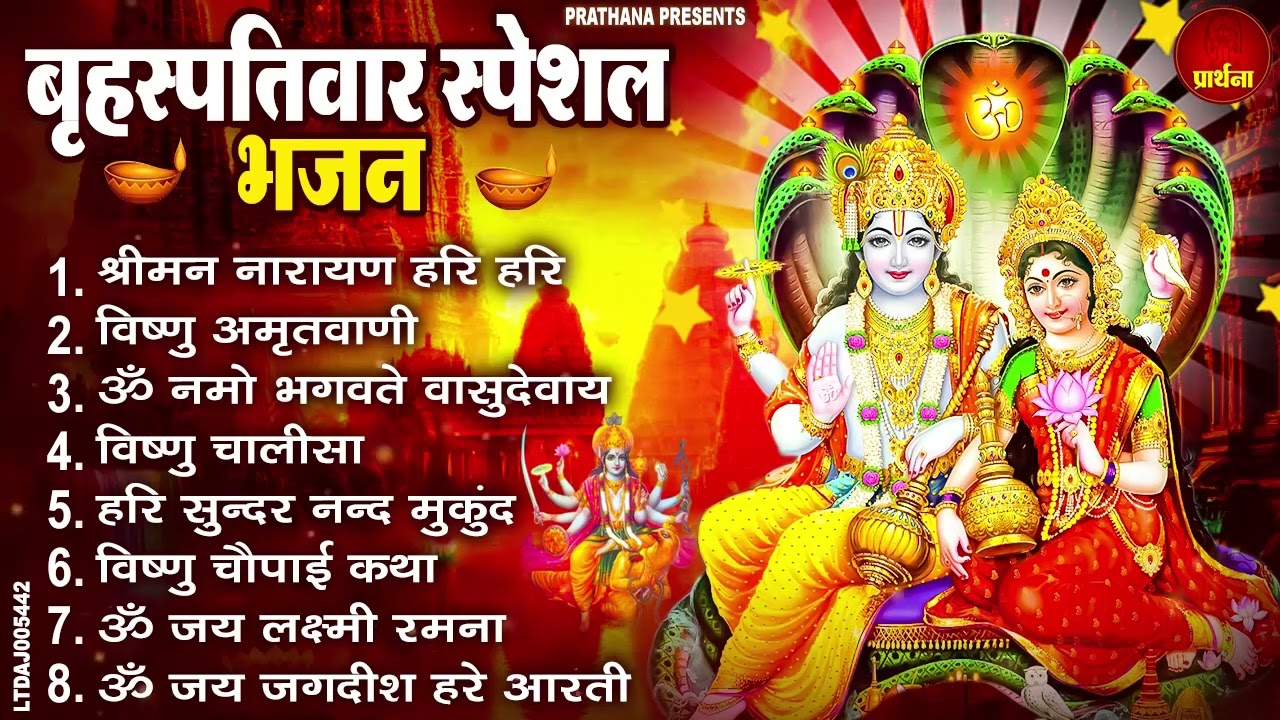 बृहस्पतिवार भक्ति भजन : ॐ नमो भगवते वासुदेवाय, श्रीमन नारायण, विष्णु अमृतवाणी, विष्णु चालीसा व आरती