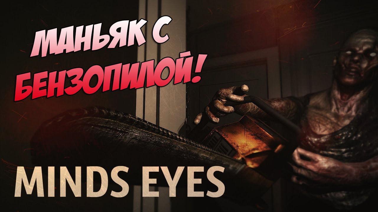 Это страшная и самая смешная хоррор игра) ● MindsEyes