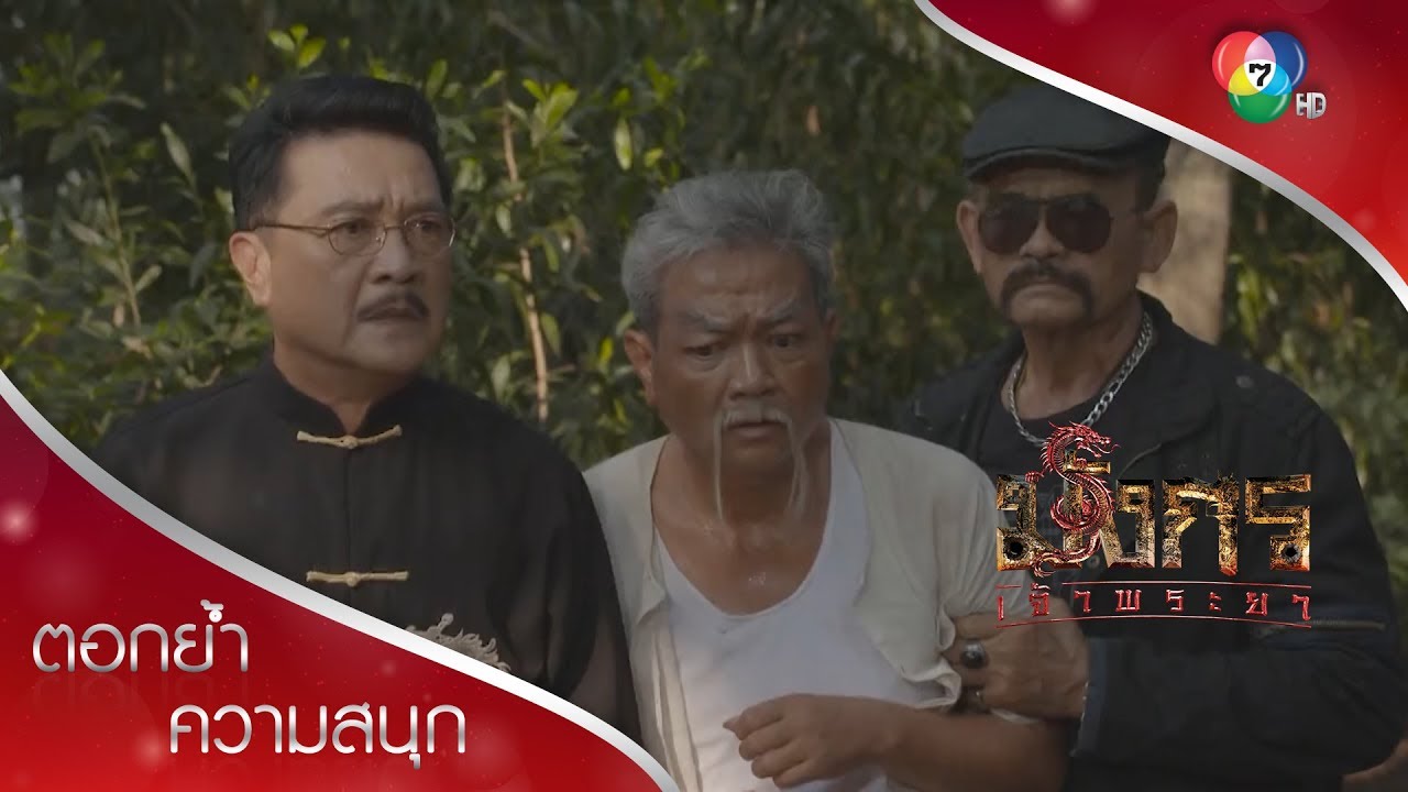ละครฉากใหญ่ของเสี่ยโจ ที่ทำให้อาฟงไว้ใจ!?! | ตอกย้ำความสนุก มังกรเจ้าพระยา EP.11 | Ch7HD