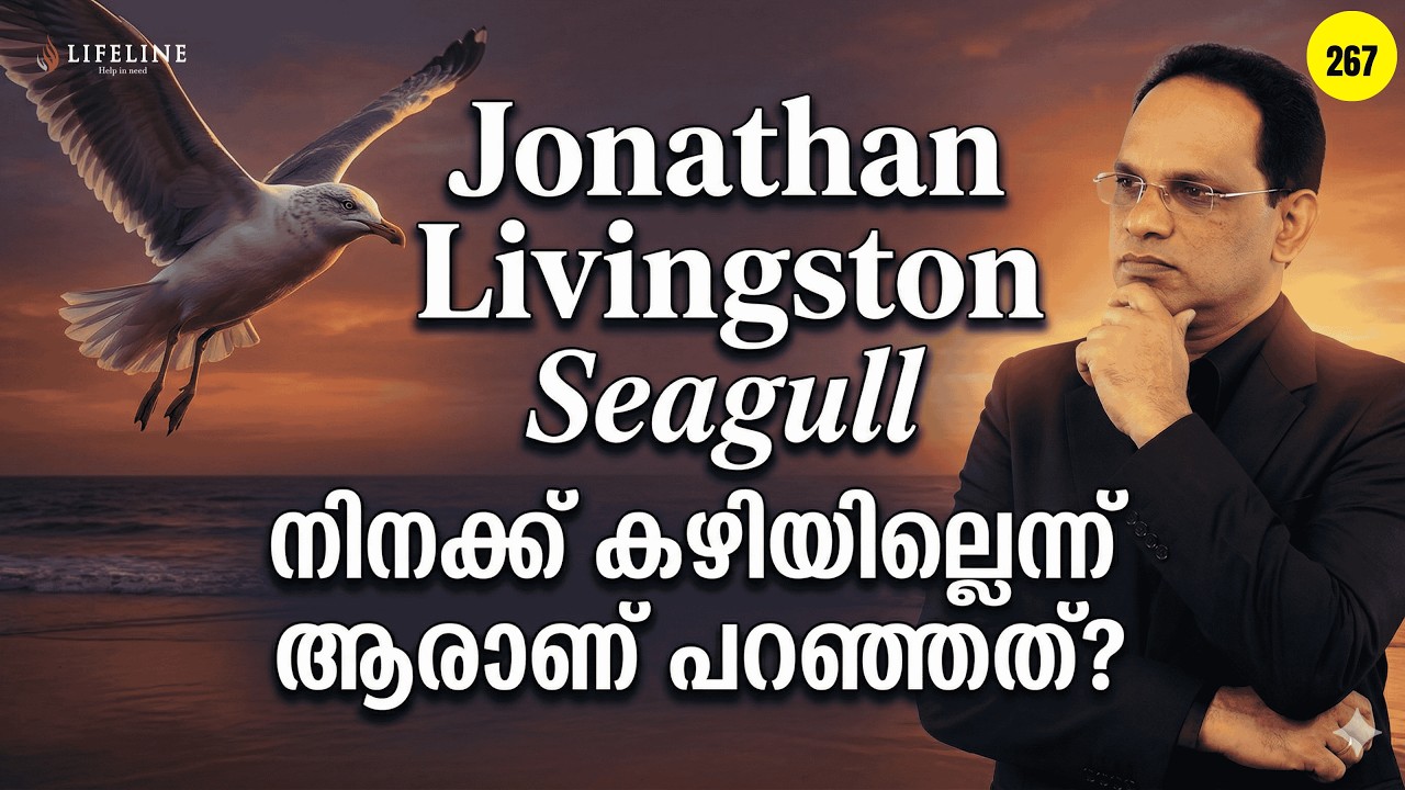 ആംപിയറുണ്ടോ, അതുമാത്രം ശ്രദ്ധിക്കാൻ? ഫലമറിഞ്ഞാൽ ഞെട്ടുംjonathan livingston seagull |drppvijayan