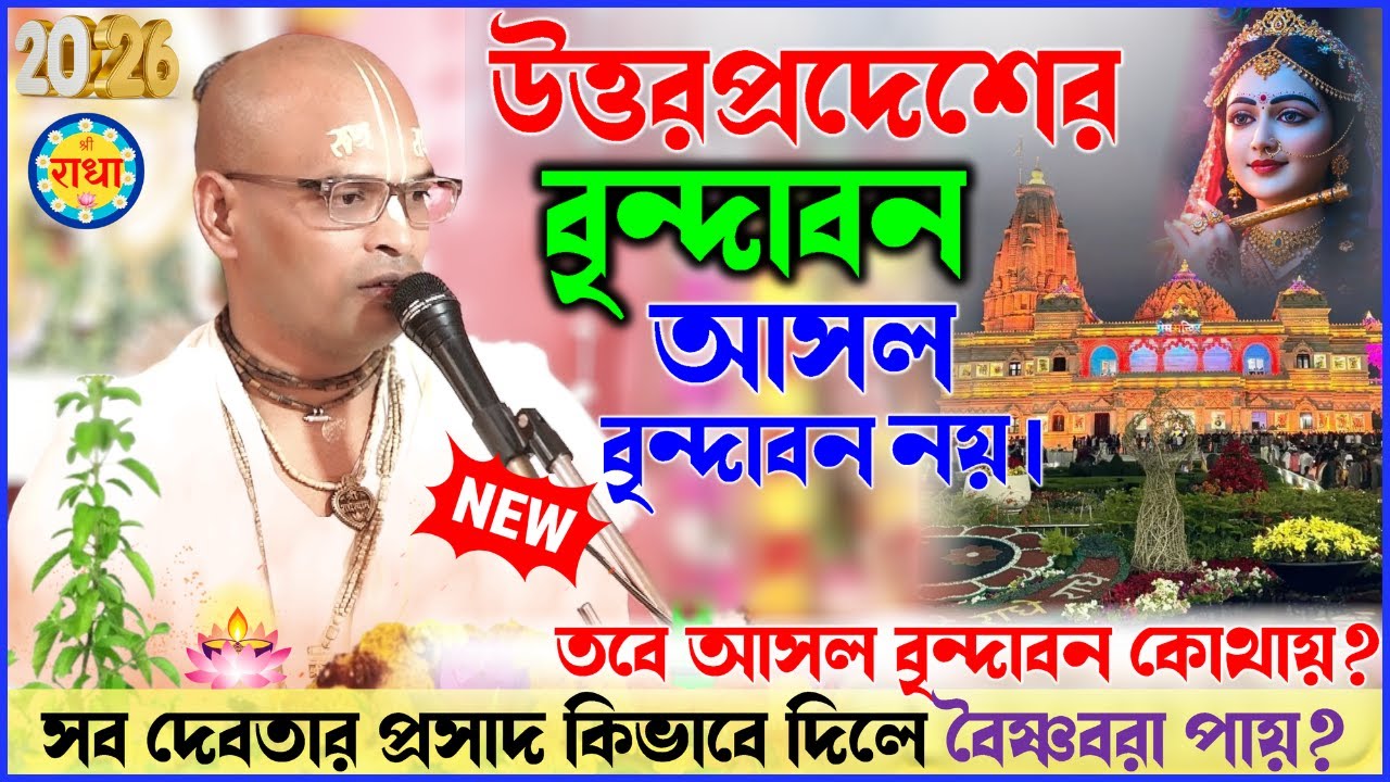 উত্তরপ্রদেশের বৃন্দাবন আসল বৃন্দাবন নয়।আসল বৃন্দাবন কোথায় ?দেবতার প্রসাদ কিভাবে দিলে বৈষ্ণবরা পায়