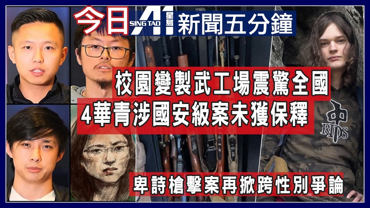 2月27日｜加拿大星島新聞｜安省華青製武案升級國安層面｜卑詩槍擊案後復課再掀性別爭論｜居美近30年加籍綠卡遭ICE拘留｜卡尼訪印度｜安省民調｜Riverdale刀傷｜歐聯抽籤｜天氣油價