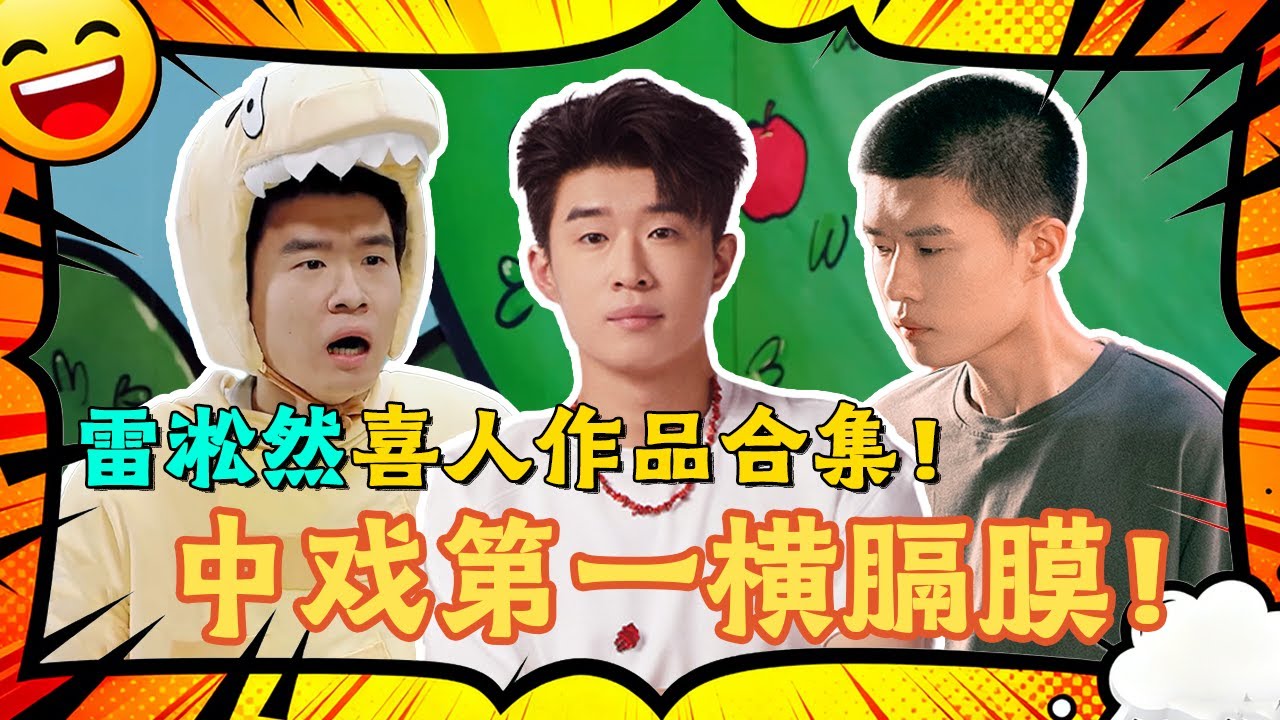 雷淞然喜剧作品合集！果然是中戏第一横膈膜，喜人傻子赛道太拥挤了，但总有雷子的一席之地！#一年一度喜剧大赛2 #喜人奇妙夜2 #喜剧 #搞笑 #一喜 #二喜