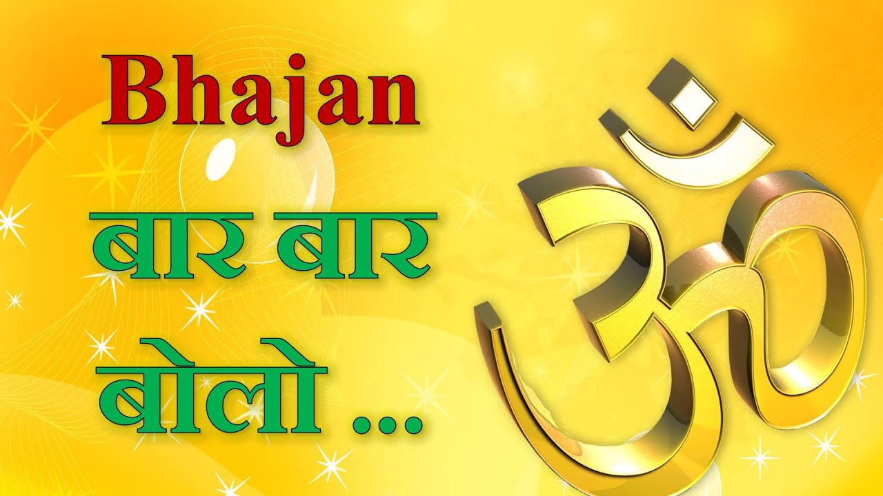 Bhajan on Aum - Baar baar bolo aum...