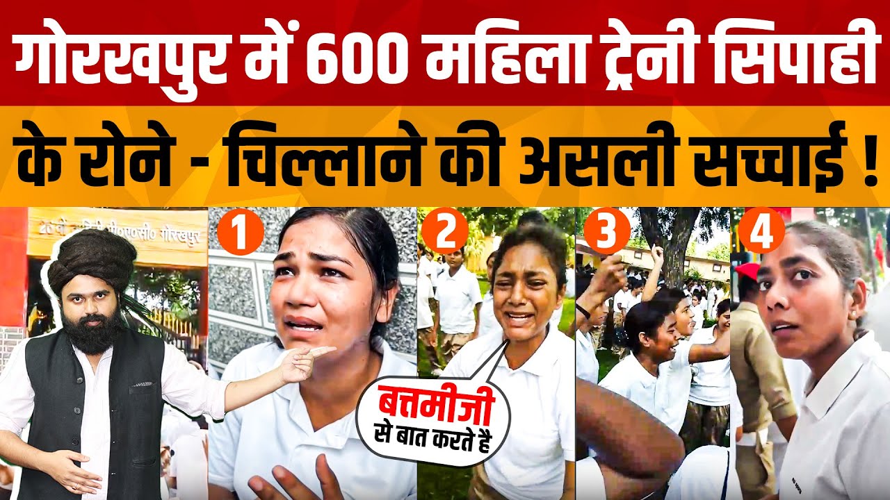 Gorakhpur 600 Mahila Training Police News | गोरखपुर में 600 महिला ट्रेनी सिपाही के रोने की  सच्चाई