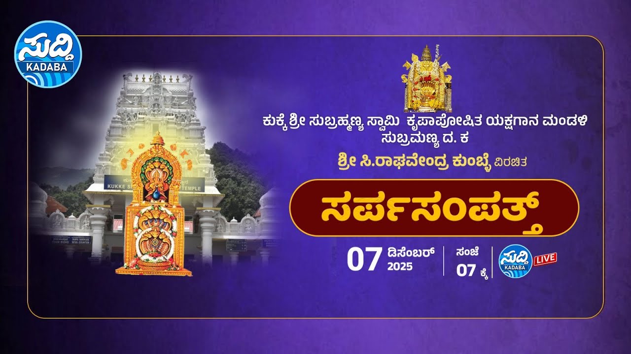 ಸರ್ಪ ಸಂಪತ್ತ್-ಕುಕ್ಕೆಶ್ರೀ ಸುಬ್ರಹ್ಮಣ್ಯ ಸ್ವಾಮಿ ಕೃಪಾಪೋಷಿತ ಯಕ್ಷಗಾನ ಮಂಡಳಿ ಇವರಿಂದ