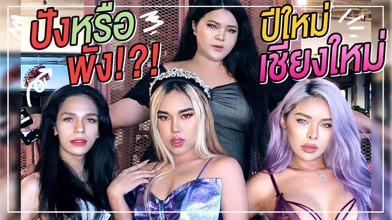 VLOG 71 : ปังหรือพัง!?! พาเพื่อนๆ Count down ปีใหม่ @เชียงใหม่ | Alie