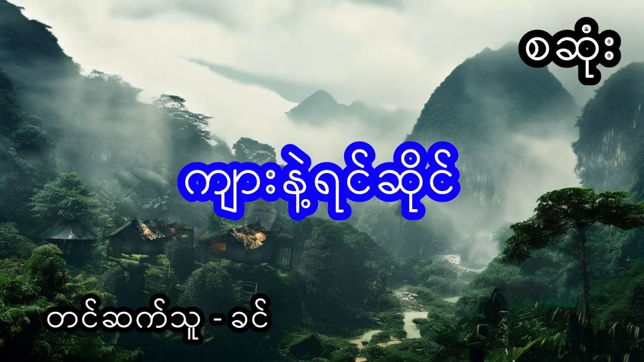 ကျား နှင့် ရင်ဆိုင် မုဆိုး - စဆုံး