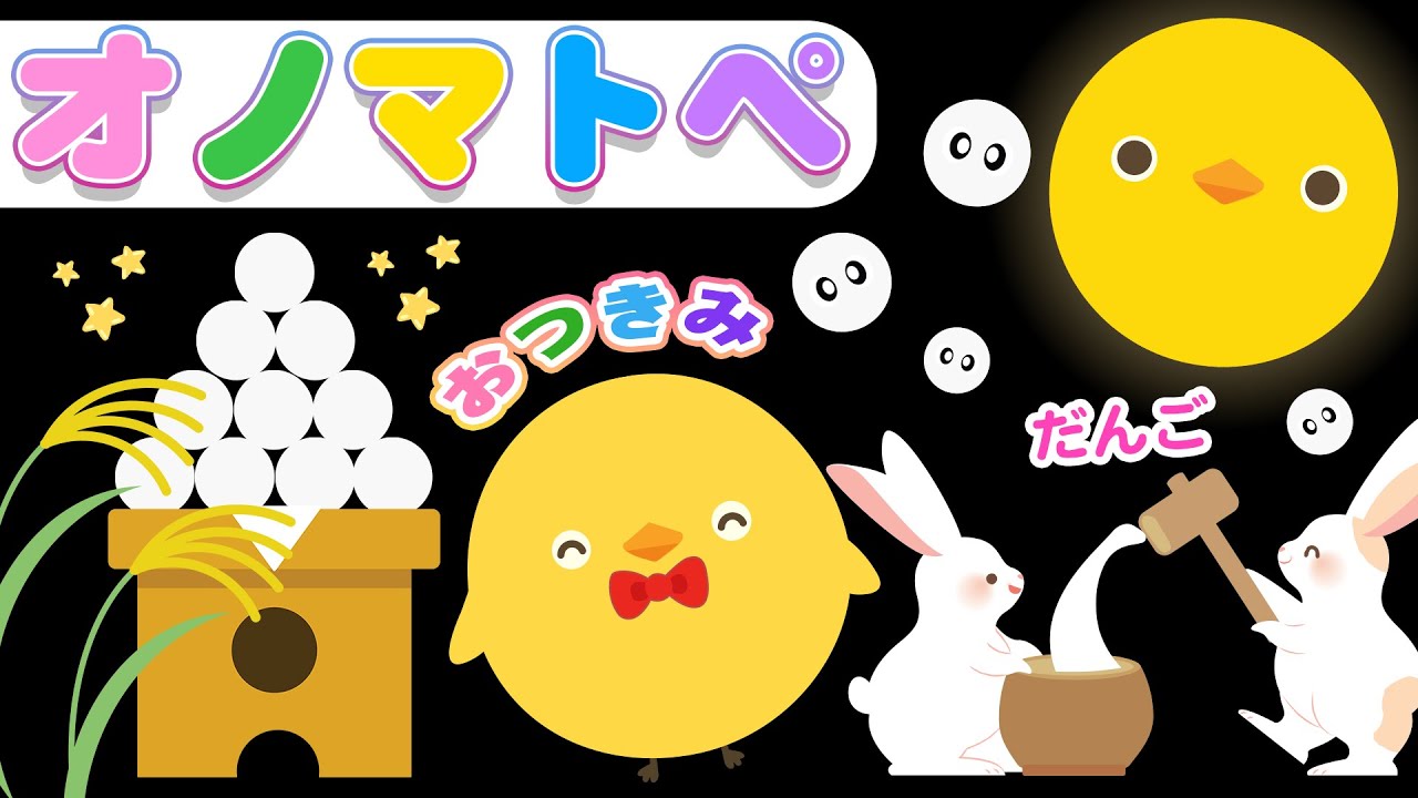 【フワフワクルクル】ぴよちゃんとお月見のひ♪ぽかぽかオノマトペであそぼう【赤ちゃん喜ぶオノマトペ】
