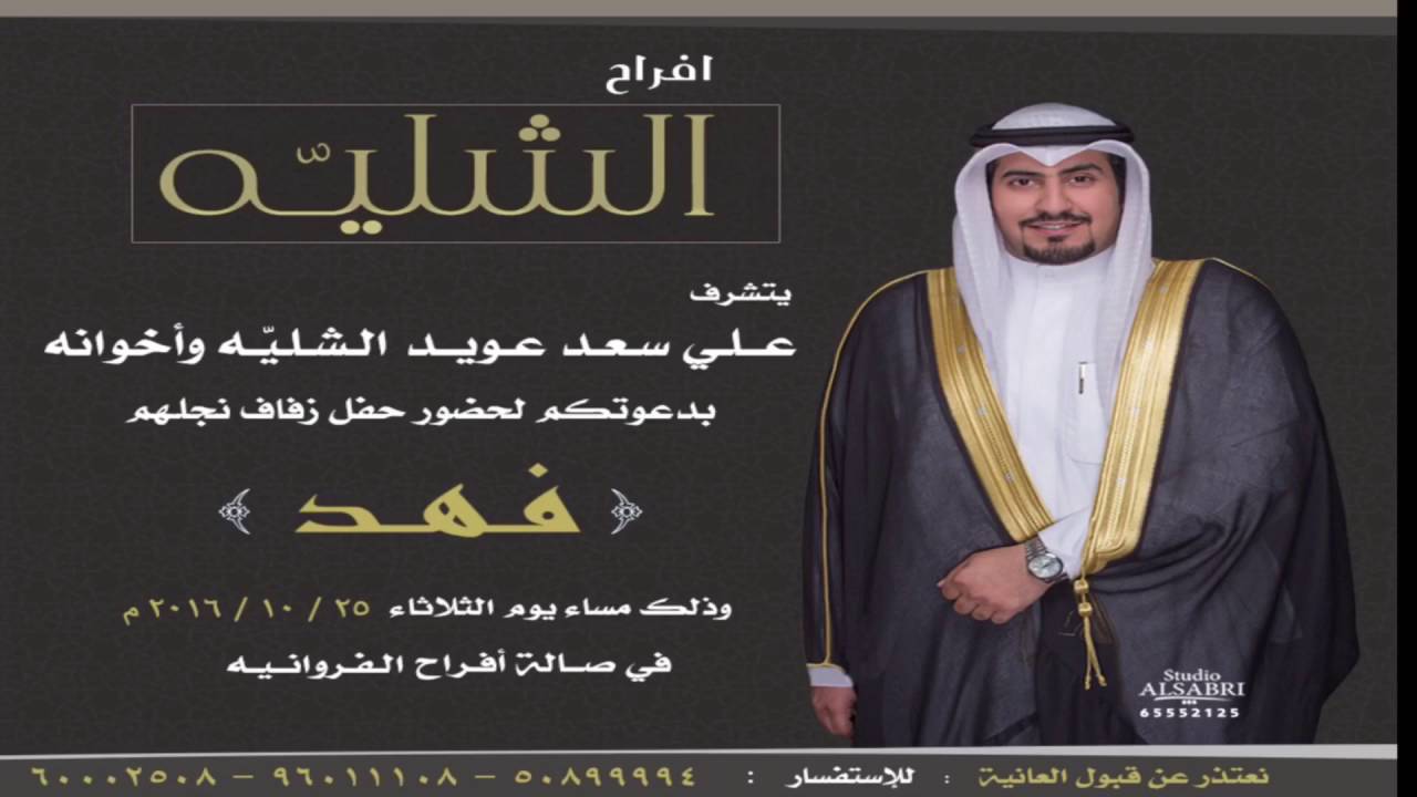 شيله مهداه الى المعرس فهد علي الشليه  كلمات / صلاح صالح الجلادي اداء / خالد الشليه