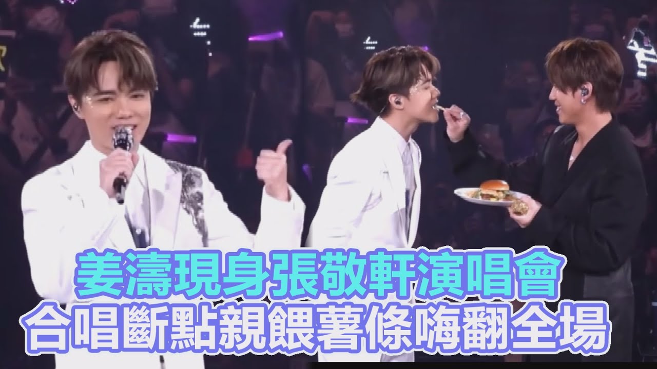 姜濤現身張敬軒演唱會 合唱斷點親餵薯條嗨翻全場